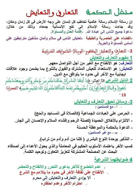 ملخص درس التعارف والتعايش التربية الاسلامية الثالثة إعدادي